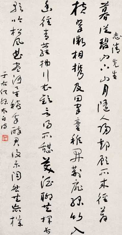 于右任 书法 立轴